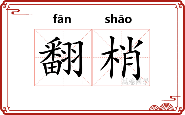 翻梢