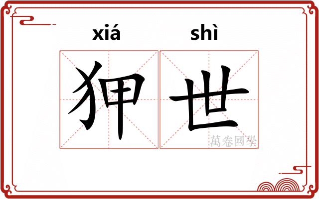 狎世