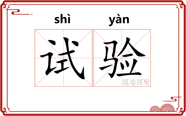 试验