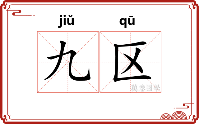 九区