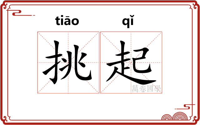 挑起 挑起