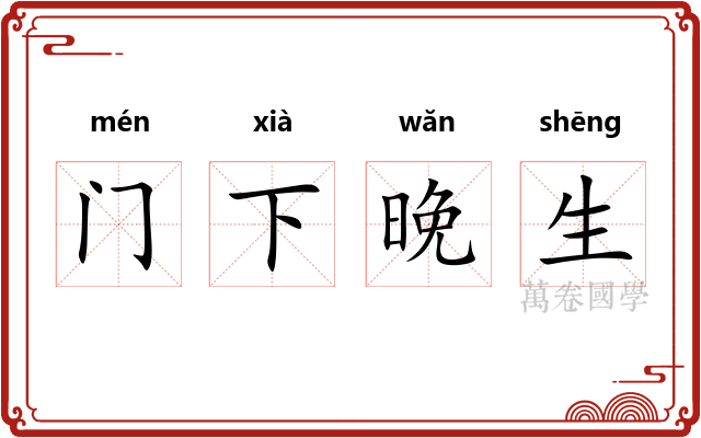 门下晚生