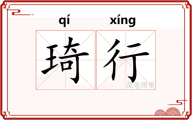 琦行