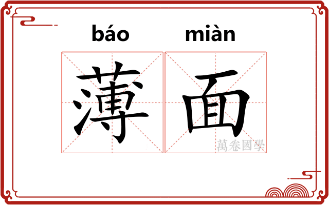薄面