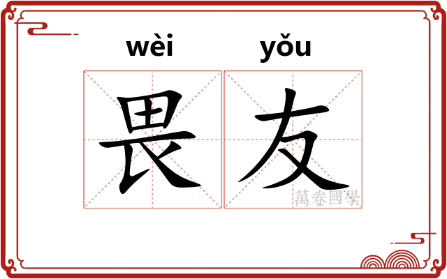 畏友