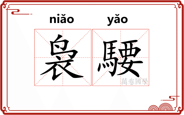 袅騕