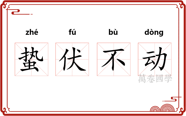 蛰伏不动