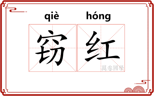 窃红 窃红