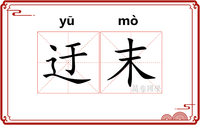 迂末