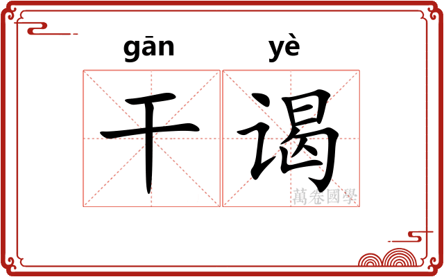 干谒