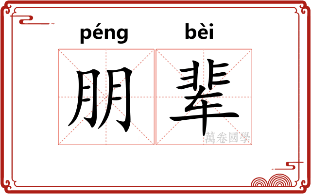 朋辈
