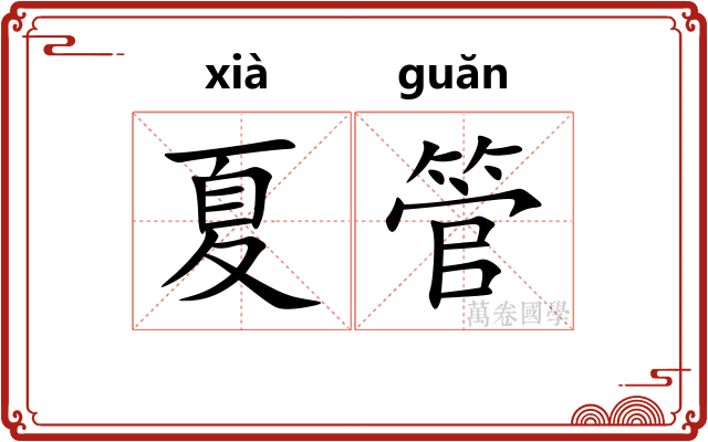 夏管