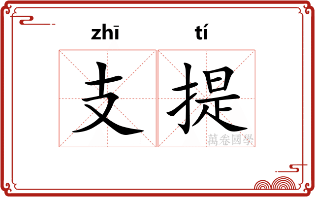 支提