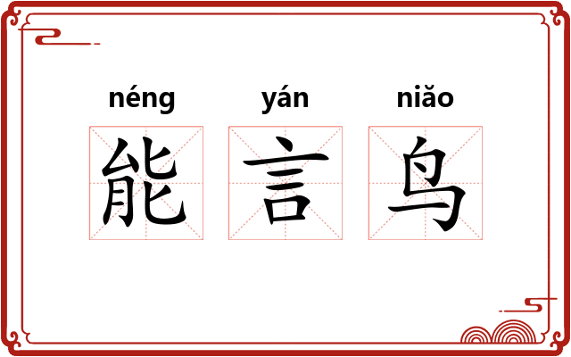 能言鸟