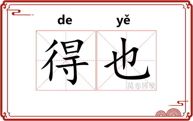 得也 得也