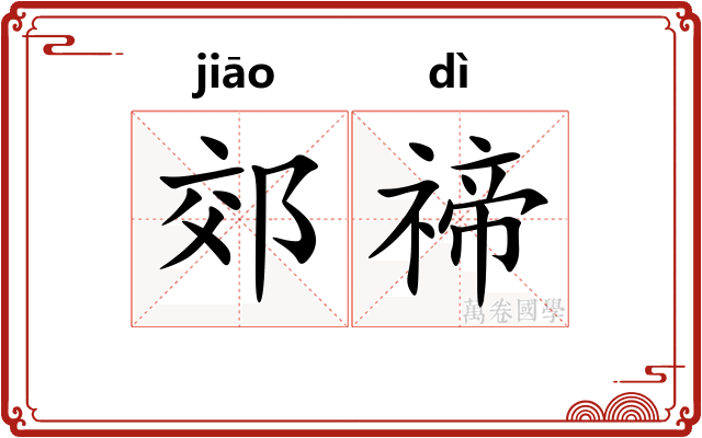 郊禘