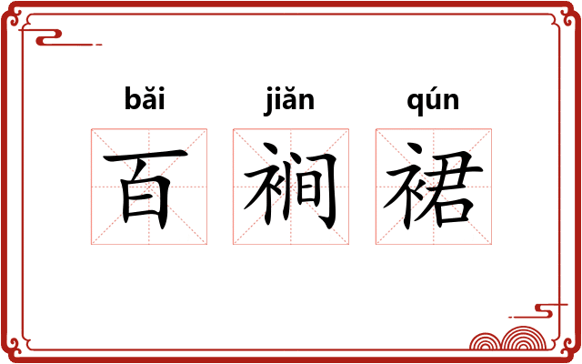 百裥裙