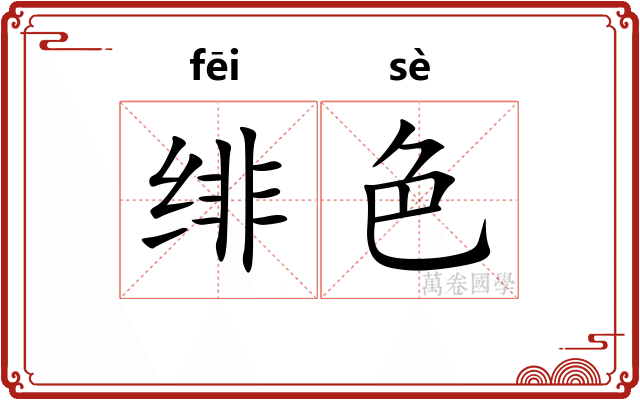 绯色