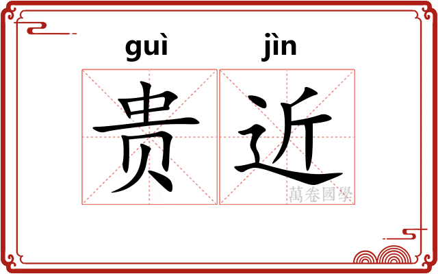 贵近 贵近