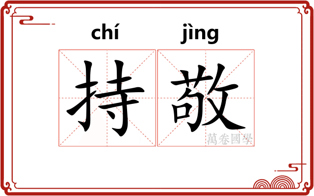 持敬