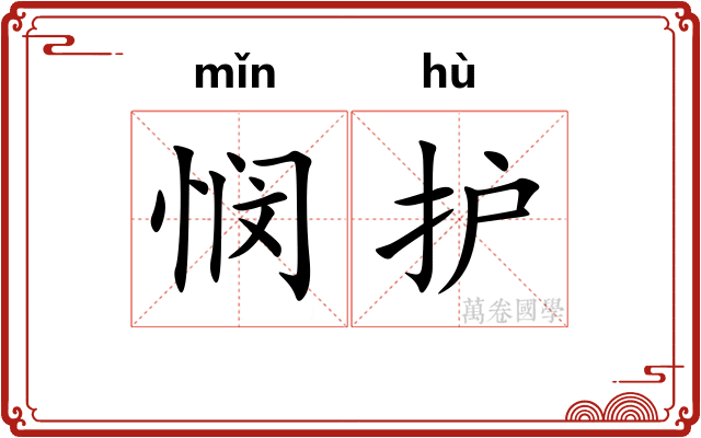 悯护