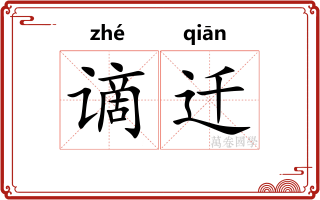 谪迁