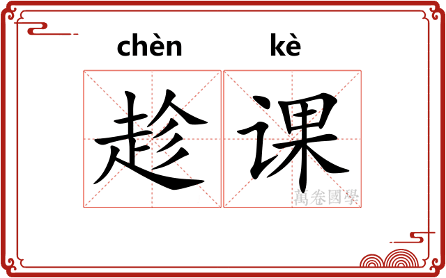 趁课
