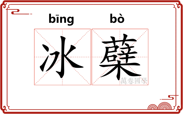 冰蘗