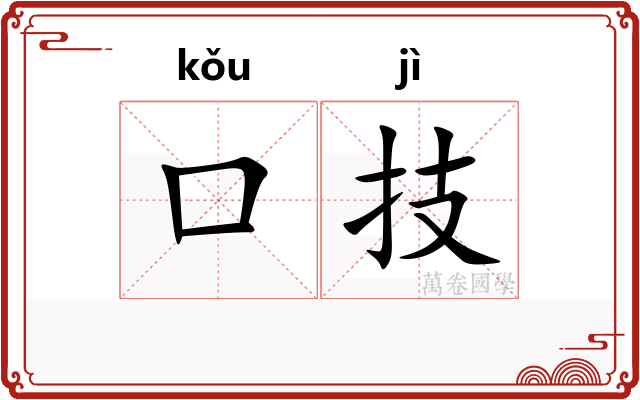口技 口技