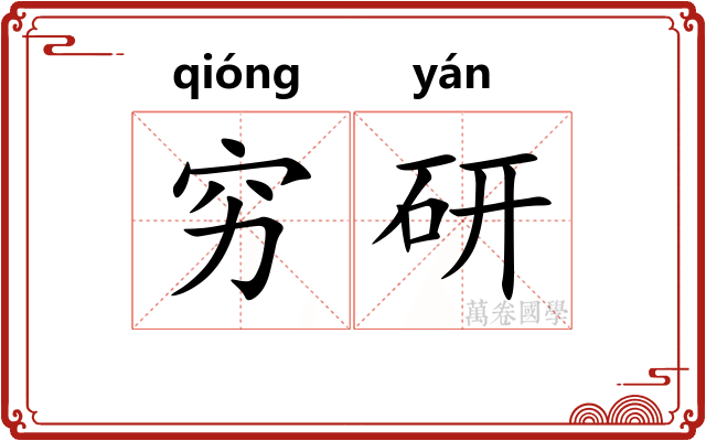 穷研