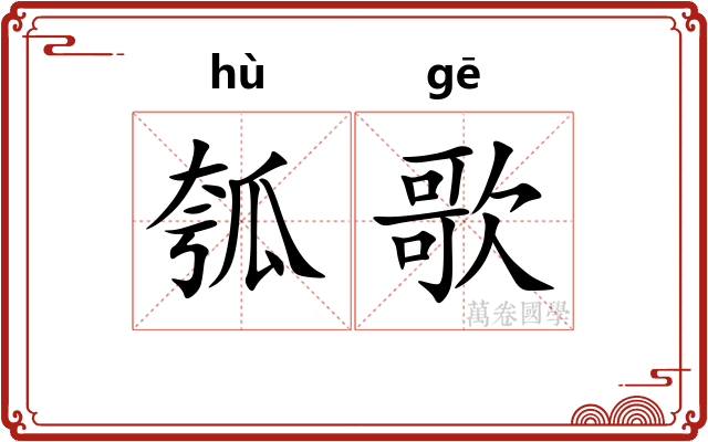 瓠歌
