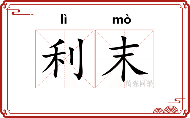 利末
