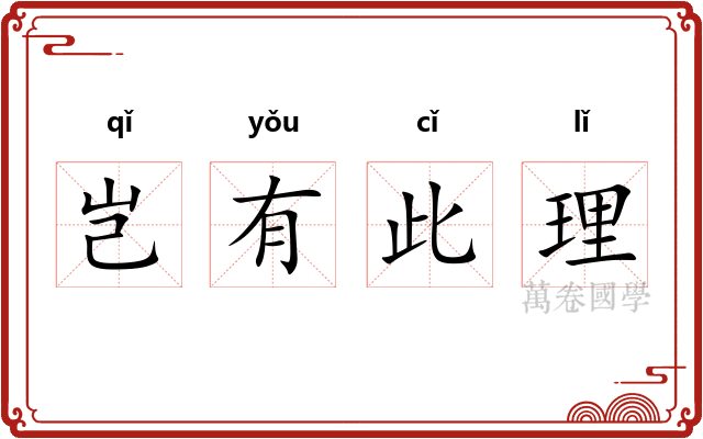 岂有此理