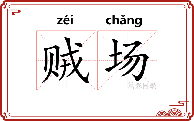 贼场