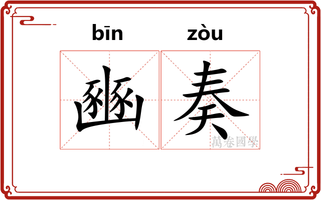豳奏