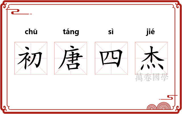 初唐四杰