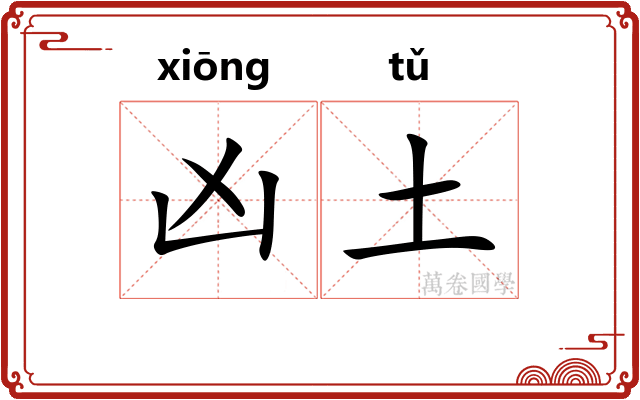 凶土