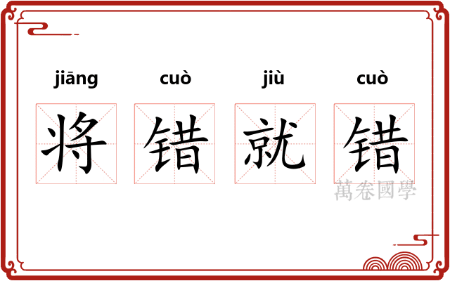 将错就错