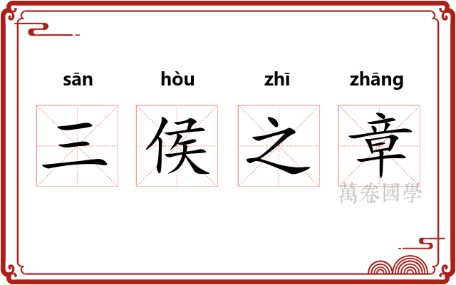 三侯之章