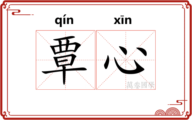 覃心