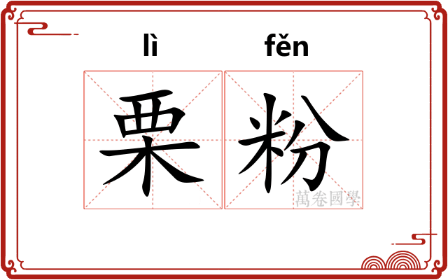 栗粉