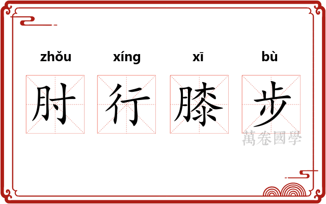 肘行膝步