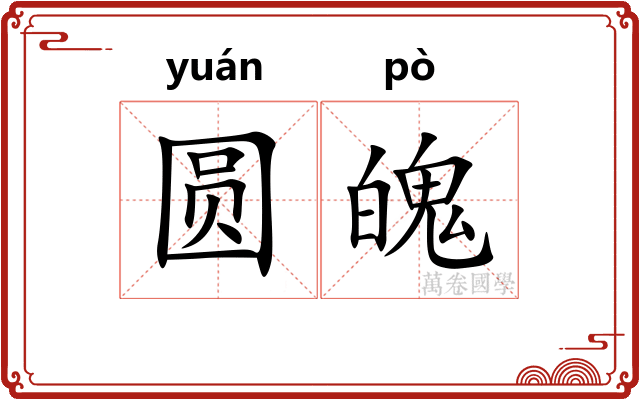 圆魄