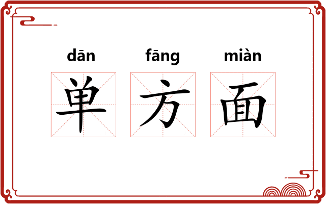 单方面 单方面