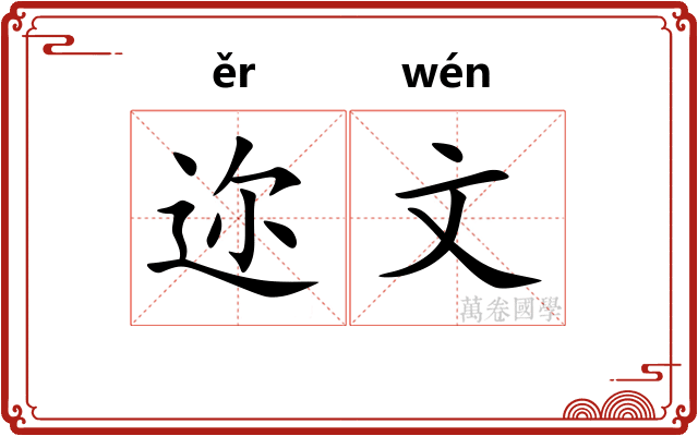 迩文 迩文