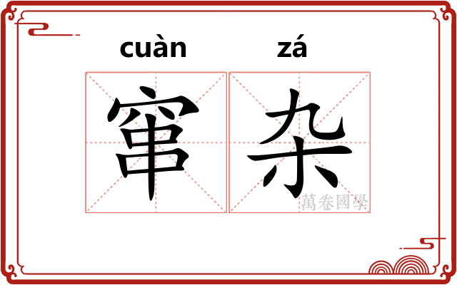 窜杂