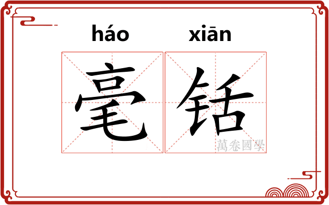 毫铦