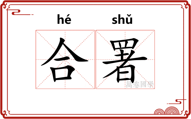 合署