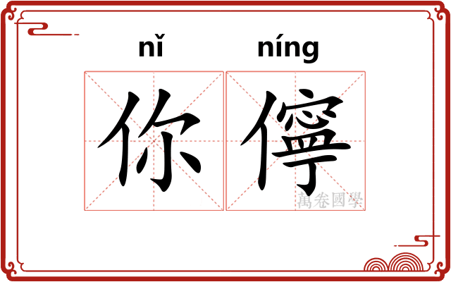 你儜