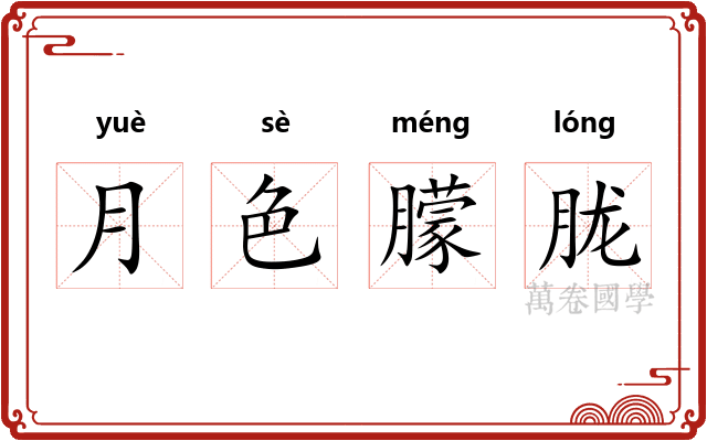 月色朦胧